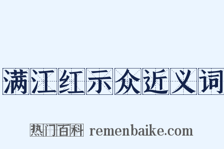 满江红示众近义词是什么意思的图片